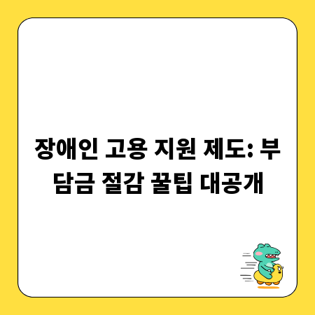 장애인 고용 지원 제도: 부담금 절감 꿀팁 대공개