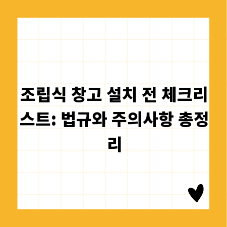 조립식 창고 설치 전 체크리스트: 법규와 주의사항 총정리