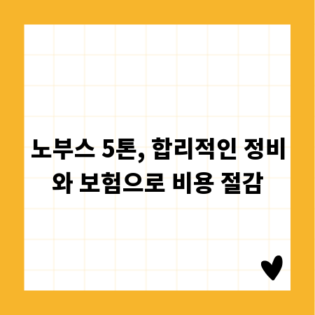노부스 5톤, 합리적인 정비와 보험으로 비용 절감