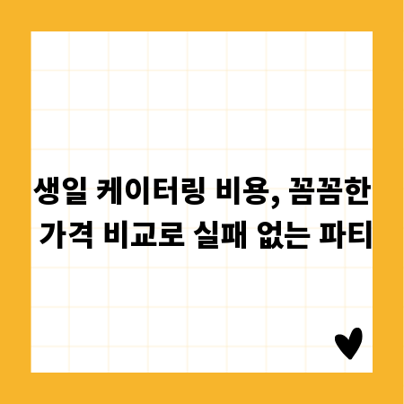 생일 케이터링 비용, 꼼꼼한 가격 비교로 실패 없는 파티