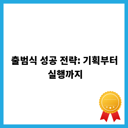 출범식 성공 전략: 기획부터 실행까지