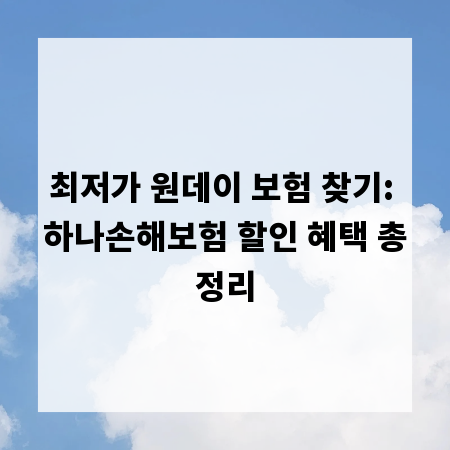 최저가 원데이 보험 찾기: 하나손해보험 할인 혜택 총정리