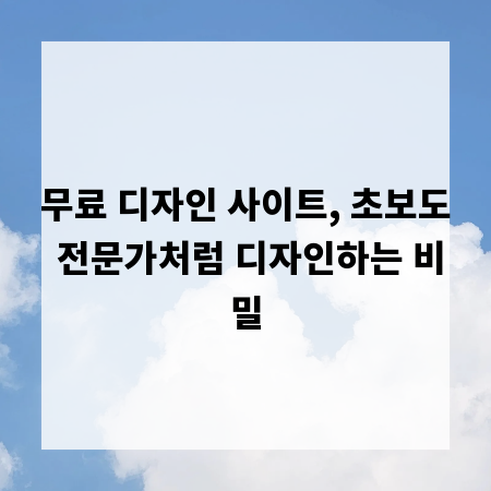 무료 디자인 사이트, 초보도 전문가처럼 디자인하는 비밀