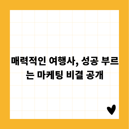 매력적인 여행사, 성공 부르는 마케팅 비결 공개