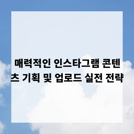 매력적인 인스타그램 콘텐츠 기획 및 업로드 실전 전략