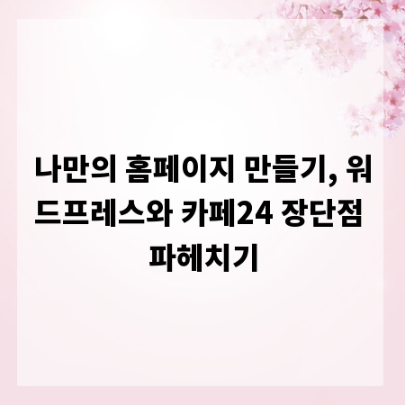 나만의 홈페이지 만들기, 워드프레스와 카페24 장단점 파헤치기