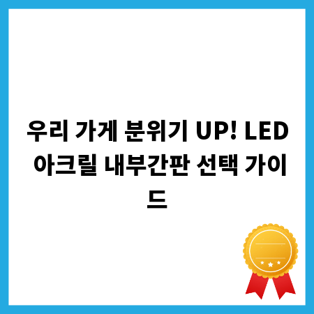 우리 가게 분위기 UP! LED 아크릴 내부간판 선택 가이드