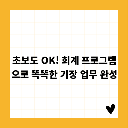 초보도 OK! 회계 프로그램으로 똑똑한 기장 업무 완성