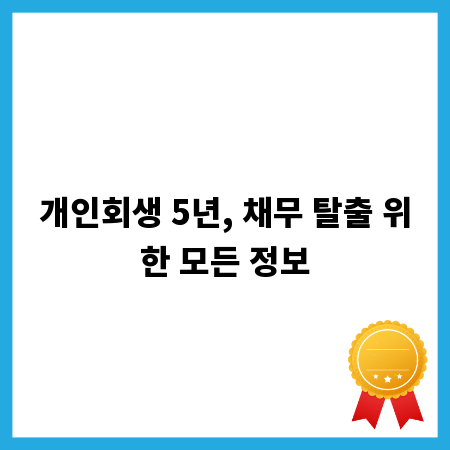 개인회생 5년, 채무 탈출 위한 모든 정보