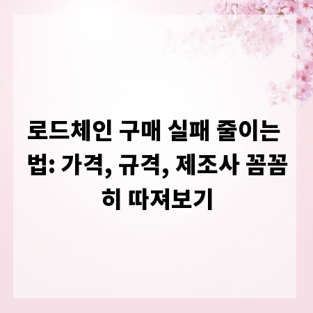 로드체인 구매 실패 줄이는 법: 가격, 규격, 제조사 꼼꼼히 따져보기