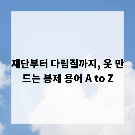 재단부터 다림질까지, 옷 만드는 봉제 용어 A to Z