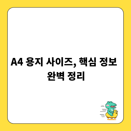 A4 용지 사이즈, 핵심 정보 완벽 정리