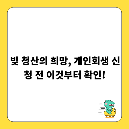 빚 청산의 희망, 개인회생 신청 전 이것부터 확인!