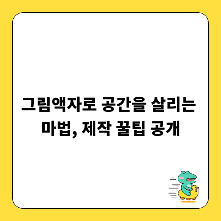 그림액자로 공간을 살리는 마법, 제작 꿀팁 공개