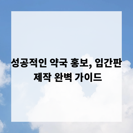 성공적인 약국 홍보, 입간판 제작 완벽 가이드