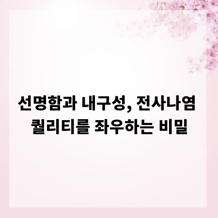 선명함과 내구성, 전사나염 퀄리티를 좌우하는 비밀