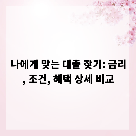 나에게 맞는 대출 찾기: 금리, 조건, 혜택 상세 비교