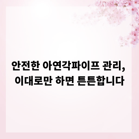 안전한 아연각파이프 관리, 이대로만 하면 튼튼합니다