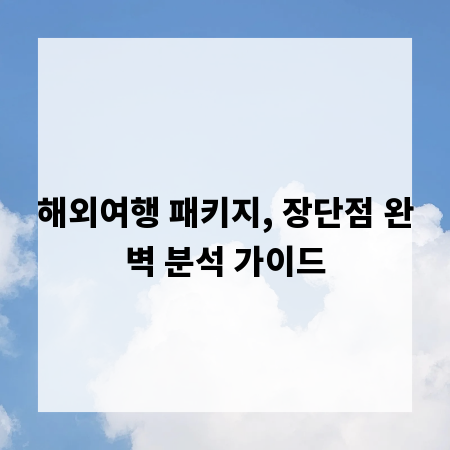 해외여행 패키지, 장단점 완벽 분석 가이드