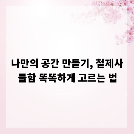 나만의 공간 만들기, 철제사물함 똑똑하게 고르는 법