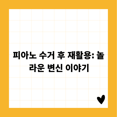 피아노 수거 후 재활용: 놀라운 변신 이야기