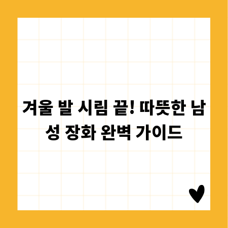 겨울 발 시림 끝! 따뜻한 남성 장화 완벽 가이드