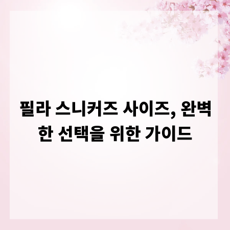 필라 스니커즈 사이즈, 완벽한 선택을 위한 가이드