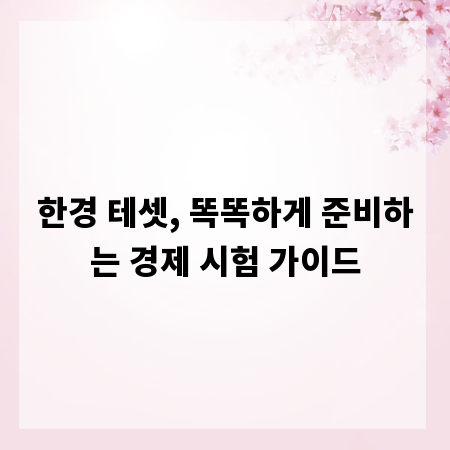 한경 테셋, 똑똑하게 준비하는 경제 시험 가이드