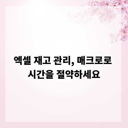 엑셀 재고 관리, 매크로로 시간을 절약하세요