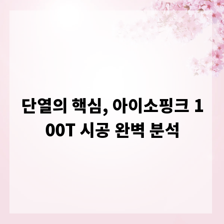 단열의 핵심, 아이소핑크 100T 시공 완벽 분석