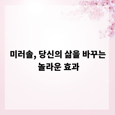 미러솔, 당신의 삶을 바꾸는 놀라운 효과
