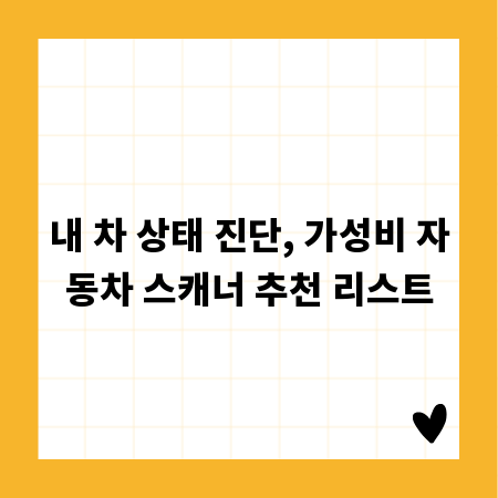 내 차 상태 진단, 가성비 자동차 스캐너 추천 리스트