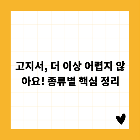 고지서, 더 이상 어렵지 않아요! 종류별 핵심 정리