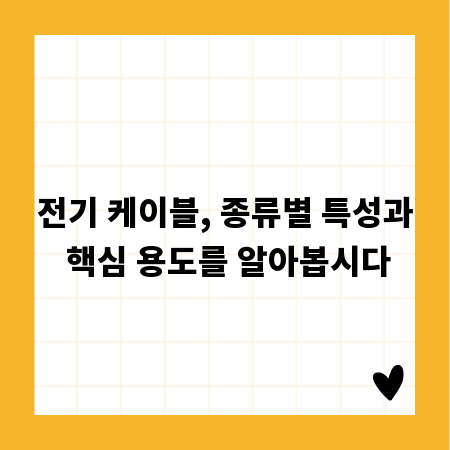 전기 케이블, 종류별 특성과 핵심 용도를 알아봅시다
