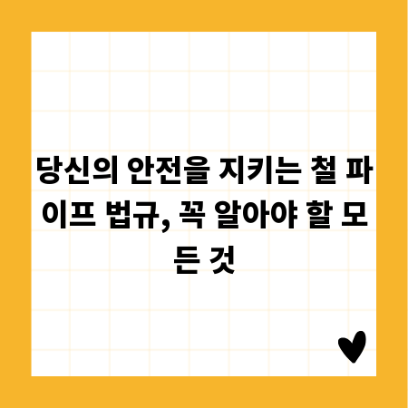 당신의 안전을 지키는 철 파이프 법규, 꼭 알아야 할 모든 것