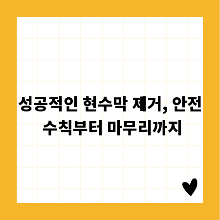 성공적인 현수막 제거, 안전 수칙부터 마무리까지