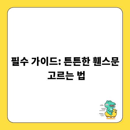 필수 가이드: 튼튼한 휀스문 고르는 법