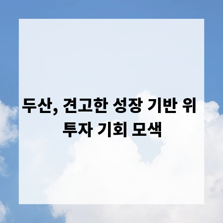 두산, 견고한 성장 기반 위 투자 기회 모색