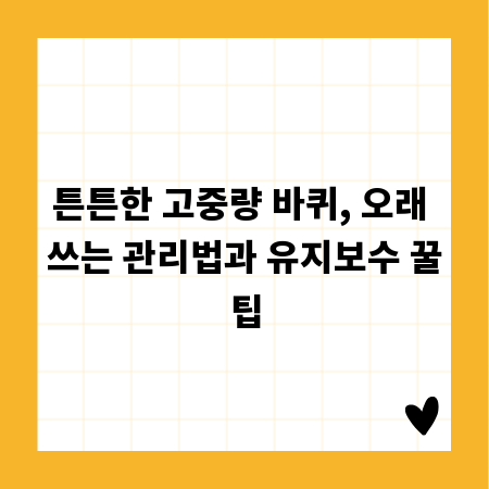 튼튼한 고중량 바퀴, 오래 쓰는 관리법과 유지보수 꿀팁