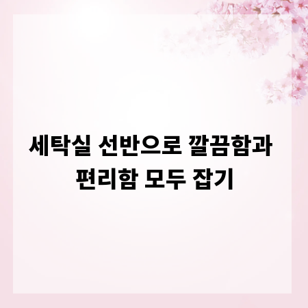 세탁실 선반으로 깔끔함과 편리함 모두 잡기