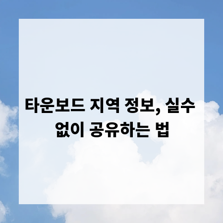 타운보드 지역 정보, 실수 없이 공유하는 법
