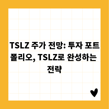 TSLZ 주가 전망: 투자 포트폴리오, TSLZ로 완성하는 전략