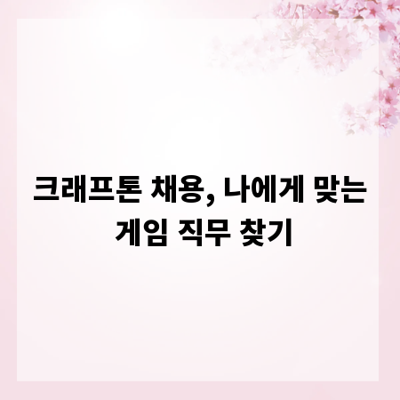 크래프톤 채용, 나에게 맞는 게임 직무 찾기