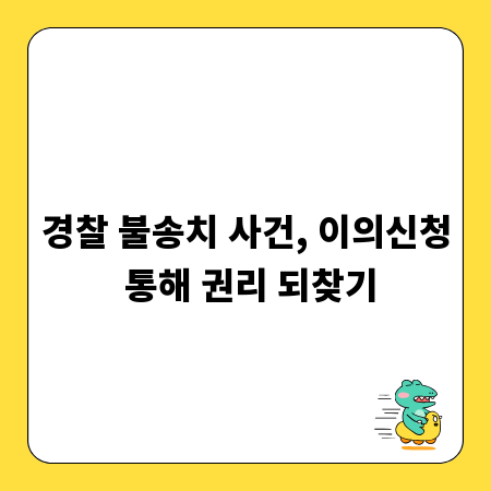 경찰 불송치 사건, 이의신청 통해 권리 되찾기