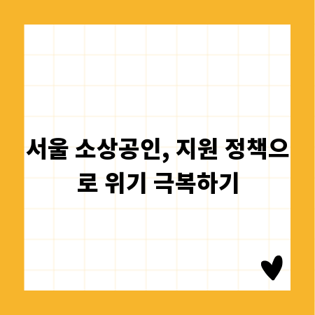 서울 소상공인, 지원 정책으로 위기 극복하기
