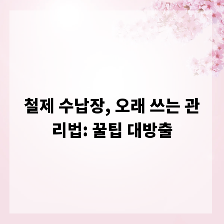 철제 수납장, 오래 쓰는 관리법: 꿀팁 대방출