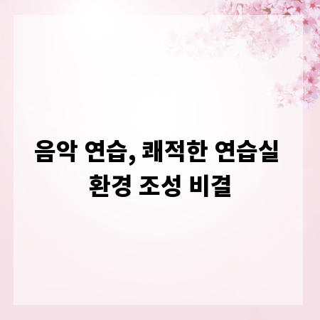 음악 연습, 쾌적한 연습실 환경 조성 비결