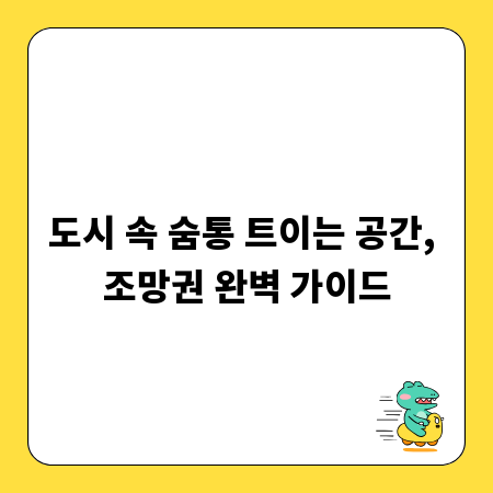 도시 속 숨통 트이는 공간, 조망권 완벽 가이드
