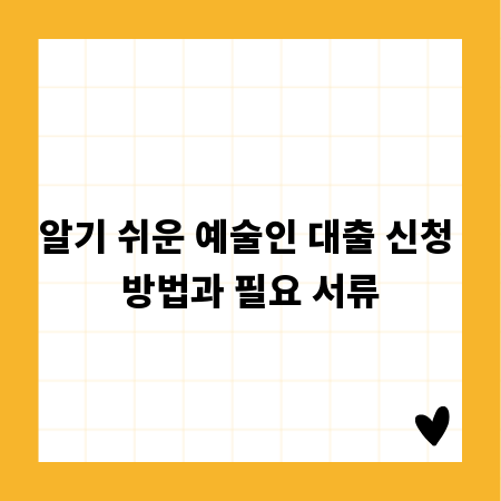 알기 쉬운 예술인 대출 신청 방법과 필요 서류