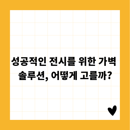 성공적인 전시를 위한 가벽 솔루션, 어떻게 고를까?